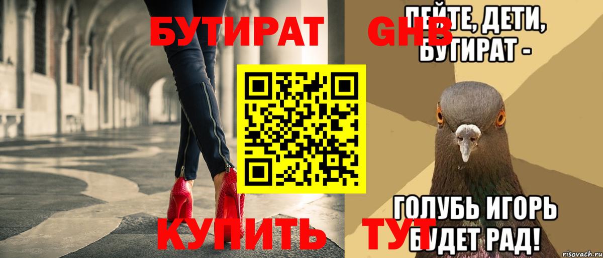 БУТИРАТ вода  Вход с VPN  Североуральск 
